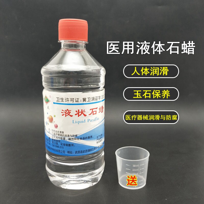可口服500ml液体石蜡医用石蜡油器械润滑剂玉石玛瑙保养炎威石蜡