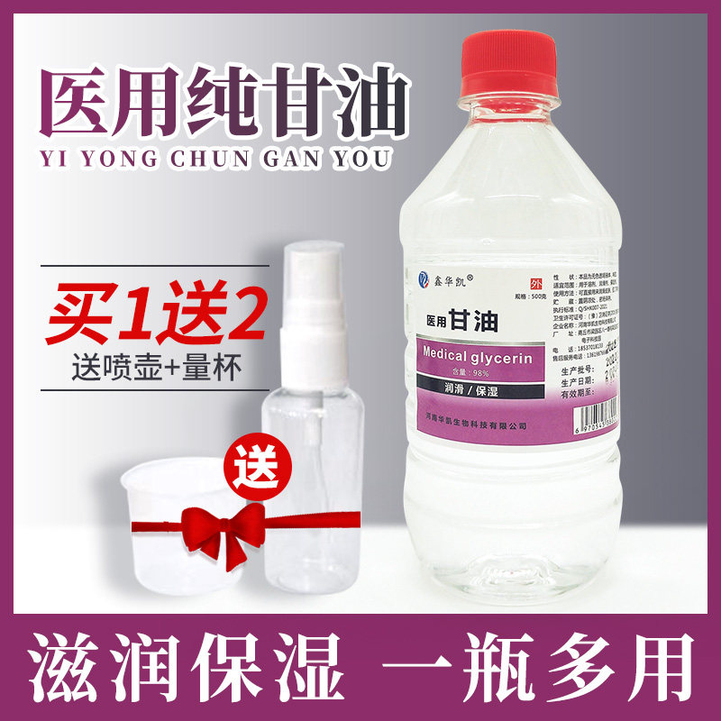 正品甘油医用润肤手足干裂防纯甘油全身可加白醋护肤润滑剂保湿乳