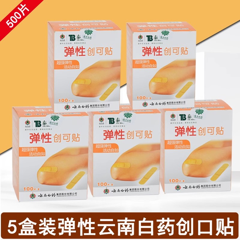 正品云南白药泰邦弹性创可贴防水透气医用创口贴防磨脚家用止血贴