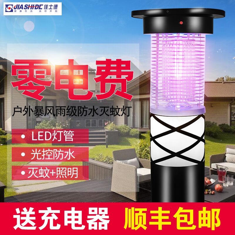 佳士德太阳能灭蚊灯户外防水庭院花园驱蚊灯室外电捕蝇器灭蚊神器