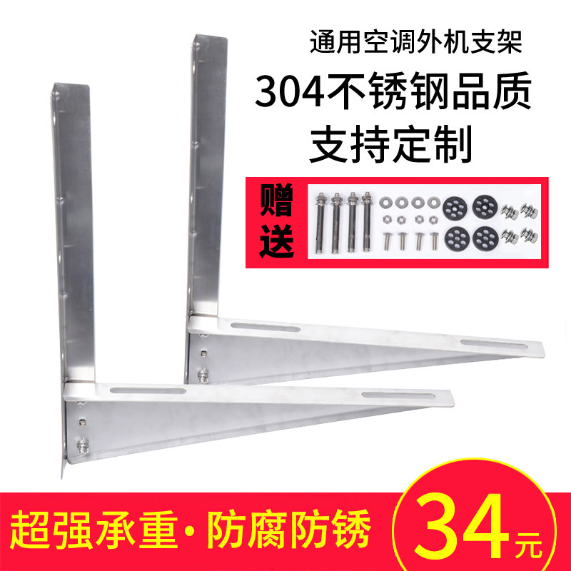 304 Stainless Steel Air Conditioning Bracket Universal 1P 1 5 Pizza 2p 3 Pig Force Beauty Ox Outer Rack Thickened-Taobao