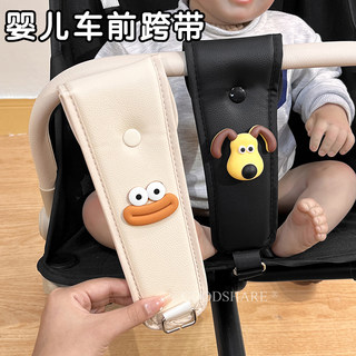 适用于小虎子丸丫婴儿推车座椅前跨带可爱卡通口袋推车护档带防勒