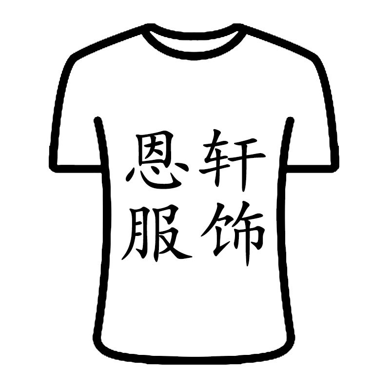 恩轩服装定制