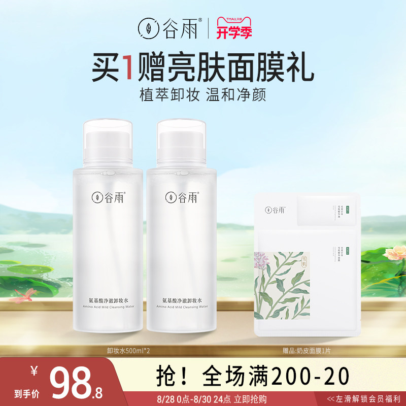 (School Season Rush Purchase) Valley Rain Amino Acids Net Clear Makeup Remover Water Press Mild Mild Facial Eyelip Triple-Taobao