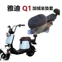 Suitable for Yadi Q1 seat special electric car cushion sleeve soft plus thicker protective cover TDT1192Z