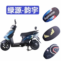 Suitable for Green Source-myz-Yunyu electric motorcycle pedal cushion cover electric car sunscreen waterproof cover ly800dqt-9c