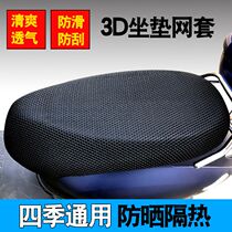 Imao Pai turtle electric motorcycle cushion cover waterproof sunscreen battery car knife Bell car seat cushion cover summer