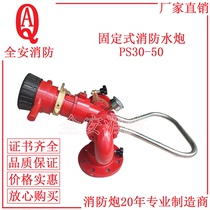 PS30 40 50 fixed fire water cannon manual DC spray fire truck high pressure fire cannon factory direct sales