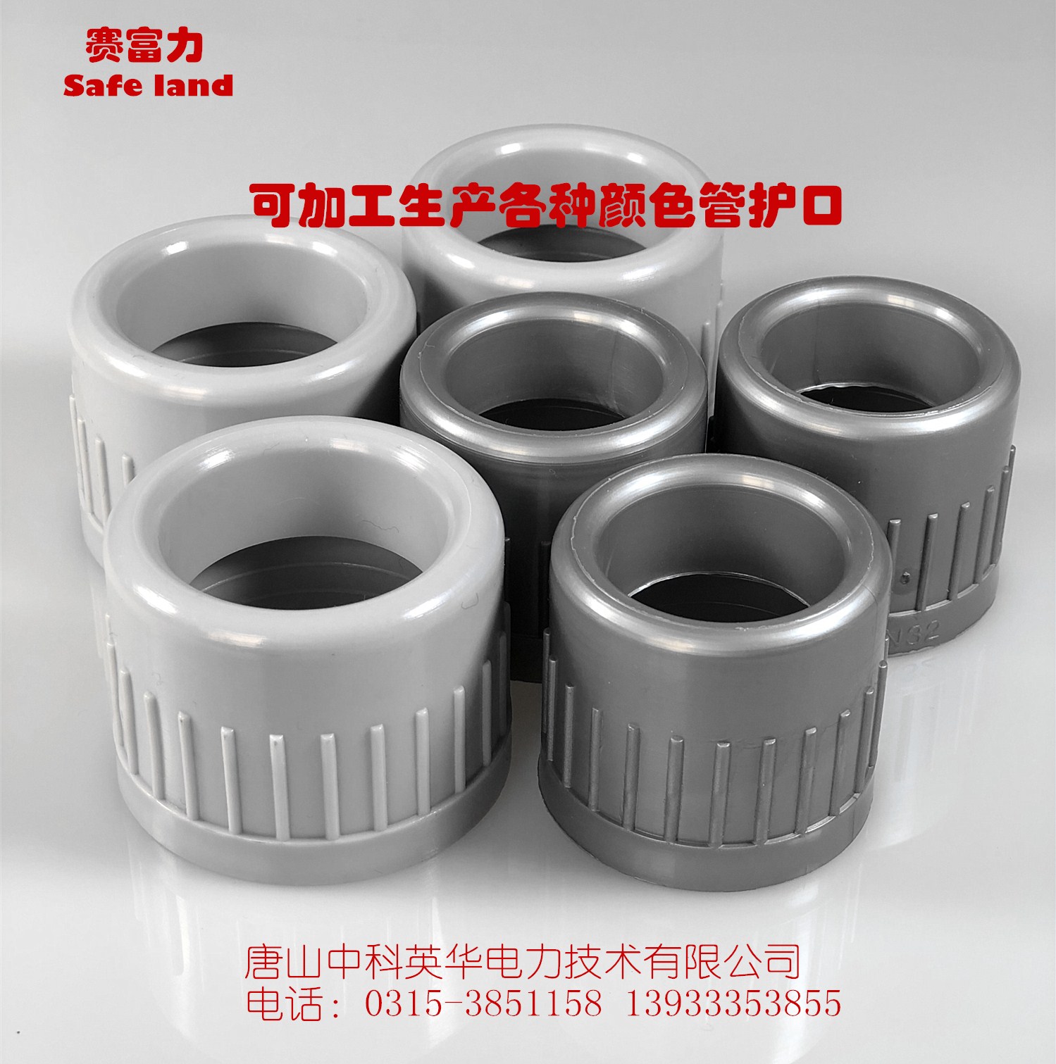 穿线管口帽 穿线管护口圈 线管护线帽 品牌：赛富力