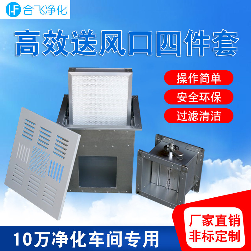 High efficiency filter with partition air supply air outlet four pieces of central air conditioning air outlet wind valve bulk flow plate purifying equipment
