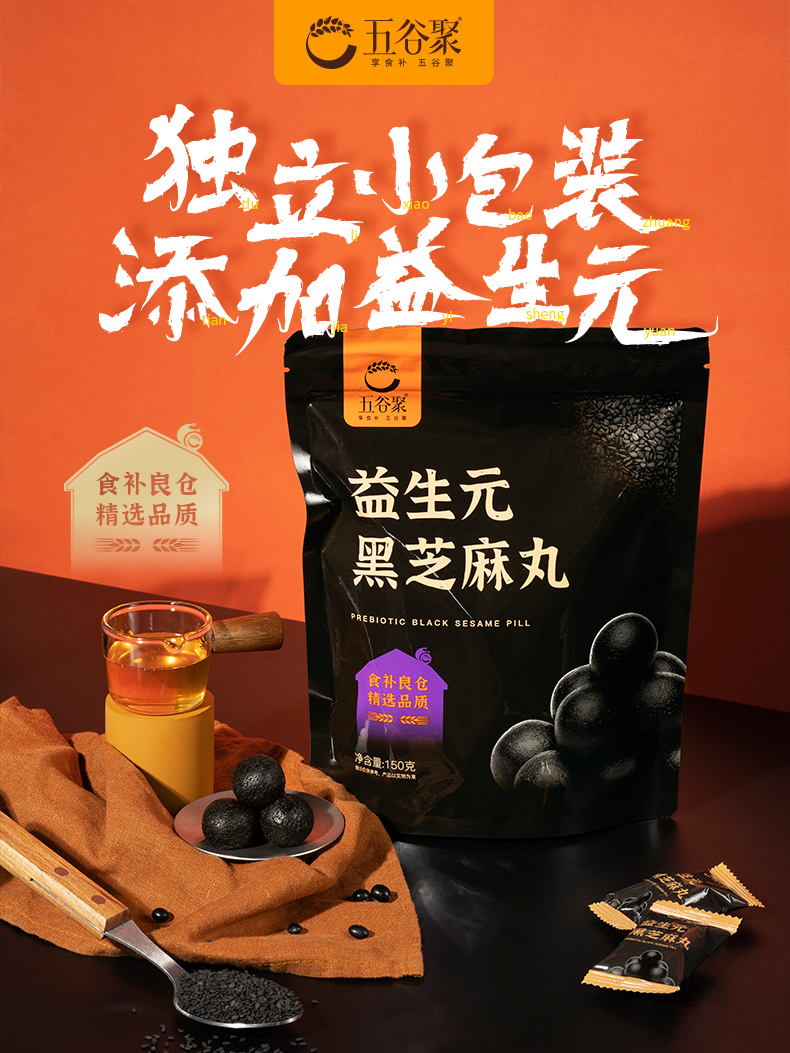 【五谷聚】益生元黑芝麻丸150g