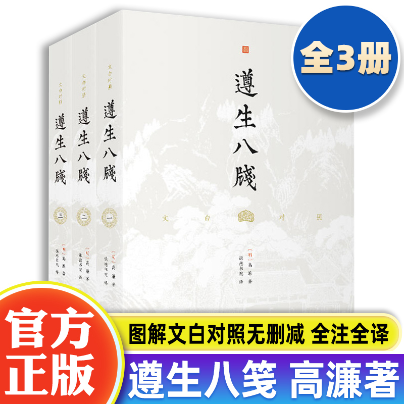 [3 Books] Original Edition of Zunsheng Ba Jian with White-Text and Traditional Chinese Translation, by Xiao Tong, Ming Dynasty Traditional Chinese Medicine, Health Preservation, Traditional Culture, History, Ancient Artifacts, Antique Items, Ancient Food and Medicine Recipes, Classical Chinese Literature Books, Ancient Recipes, Tea and Beverage Research Books