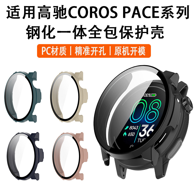 Suitable for COROS PACE4 protective case Pace3 all-inclusive protective case Pace2 sports smart watch PACE Pro case integrated tempered film anti-scratch, anti-fall and wear-resistant PC accessories