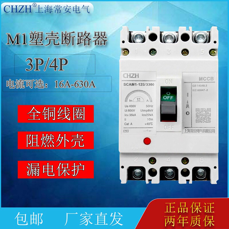 Molded Case Circuit Breaker M1-63/125/250/400/630A 3P4P Air Switch Three-Phase Four-Wire Shanghai Chang'An