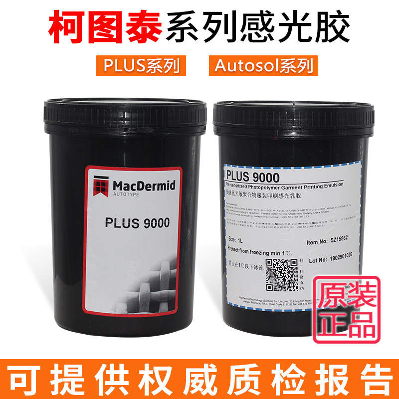 丝印制版感光胶:柯图泰8000感光浆 & PLSU7000乳剂,印刷界的革命者🌟-印布油墨-淘宝百科网