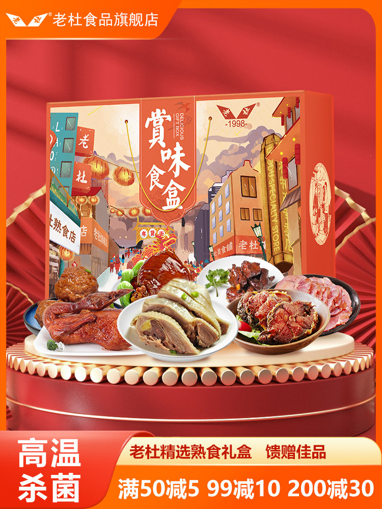 Shanghai Specialty Old Du Cooked Food Gift Box 2916g New Year's Eve Dinner Braised Meal Family Banquet New Year's Gift Pack