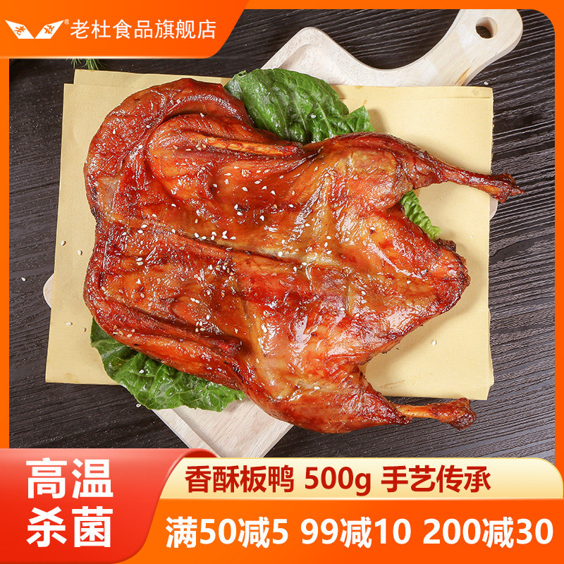 Old Shanghai crisp paste duck 500g whole duck halogen duck delicacy duck cooked food and ready to tear duck duck duck