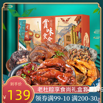 Dragon Boat Festival cooked food gift box old Du Zong enjoy food gift box 1760G gift box snack braised meat specialty