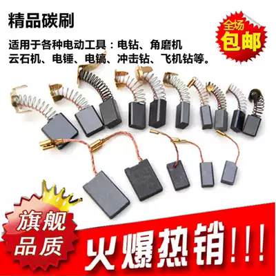 Full field Dongcheng Bosch power tool brush small spring carbon brush electric pick electric drill cutting electric hammer drill angle grinder