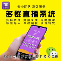 Microcourse Live broadcast of small assistant broadcasting master multi-group synchronous fully automatic voice forwarding robot recording