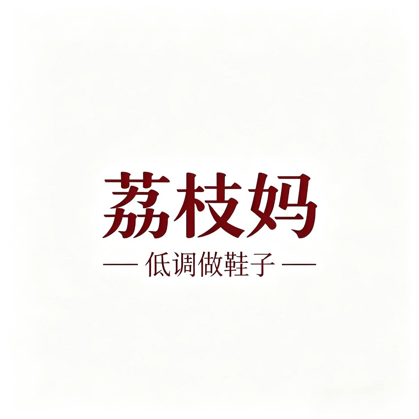 荔枝妈 低调做鞋子