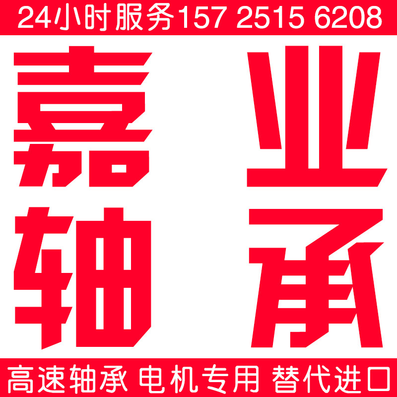 嘉业轴承  哈轴现货的LOGO