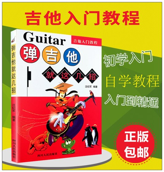 Genuine guitar playing skills, these are the guitar introductory tutorials. Cross-century musical instrument self-study series, Wang Jijun guitar tabs, folk books, music tabs, zero-based beginners introductory classic tutorials.