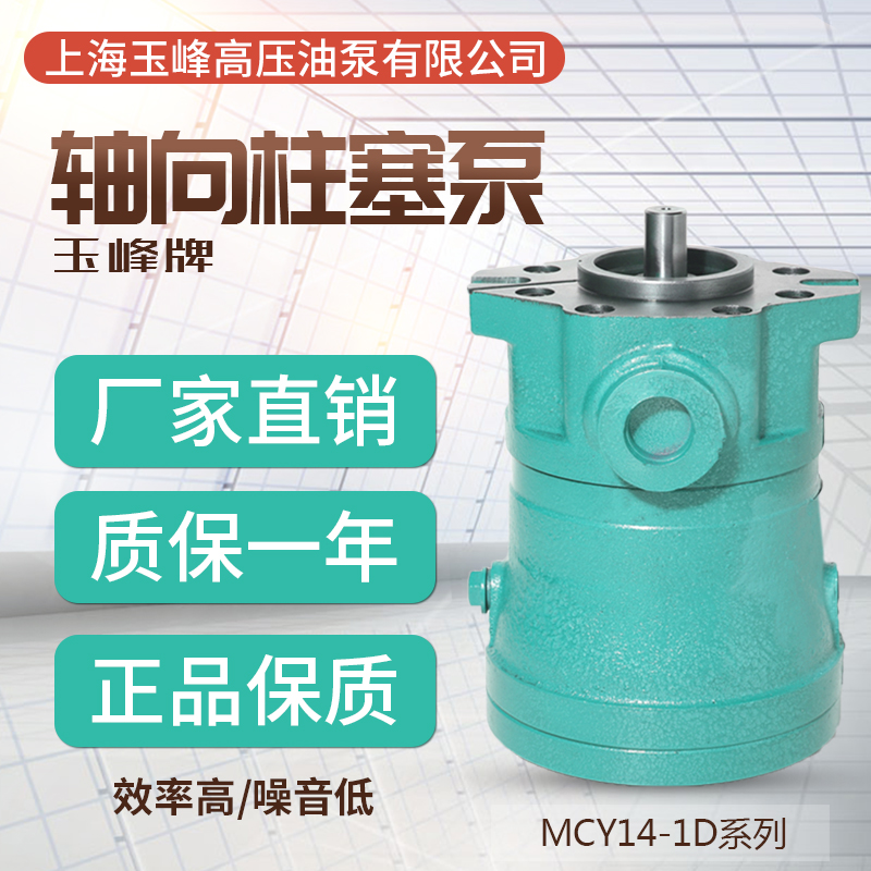 Shanghai Yufeng 2 5 10 16 25 32 32 63 40 80100 80100 160MCY14-1D axial plunger pump