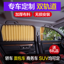 Special car custom car curtain upper and lower double rail car telescopic sunscreen shading private car privacy sunshade