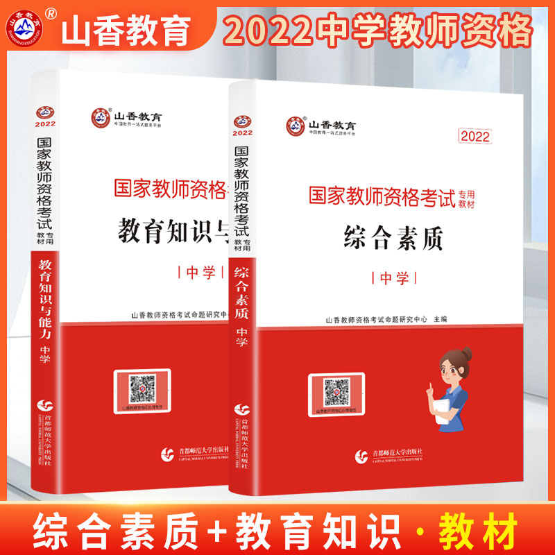 New version Shanxiang High School 2022 second half State Teacher's certificate Examination Special Textbook Suit Comprehensive Quality and Education Knowledge and Competency Paper 2022 Edition discipline Henan Shandong teaching capital examination