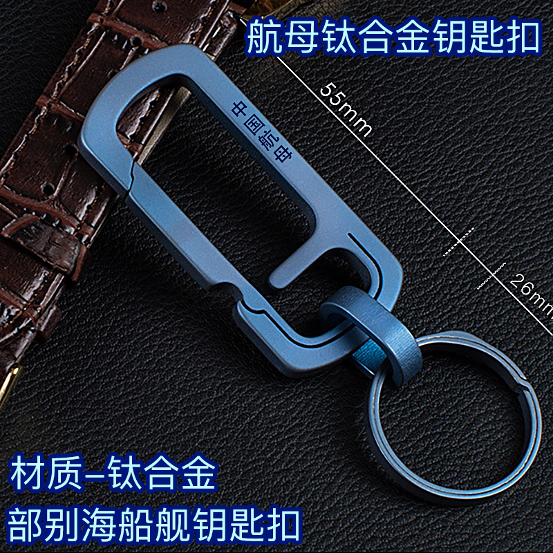 Titanium alloy China aircraft carrier key buckle car key chain hanging waist vehicle 20 style new warrior bottle opener hanging buckle