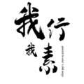 我行我素潮品