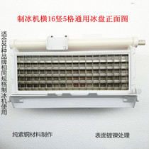 An ice tray ice bing li ji evaporator 5X8 5X9 5X10 5X11 5X12 5X14 5X16