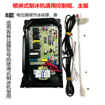 Spray ice maker Universal Control Board Inuit Sabao Ice Bear ice grain machine computer board moon ice modification board