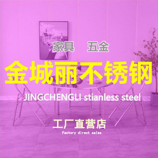 金城丽不锈钢