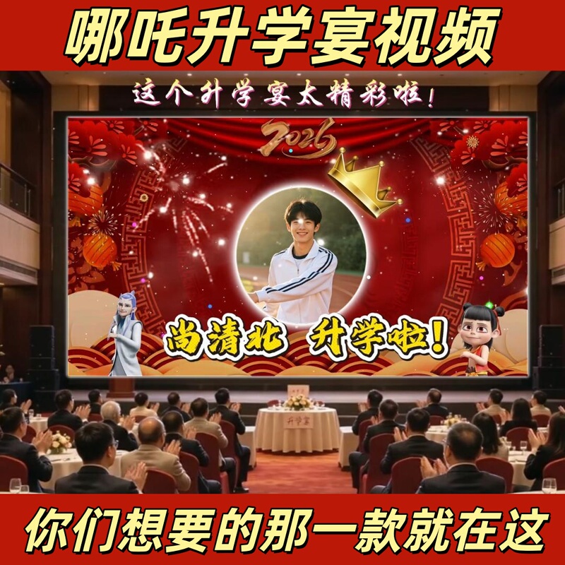 Nezha's Graduation Party Opening Funny Video Album Video Thank You Party Golden List Success High-Definition Large Screen Hotel Playback