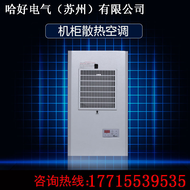 Net red industrial cabinet air conditioner imitation Rittal cooling refrigeration cooling cooling outdoor electrical cabinet cooling 300W600W800W