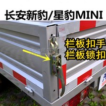 Suitable for Changan Star Leopard New Leopard MINI cross Wang Shan Double-row wagon compartment door buckle bracelet with lock handle