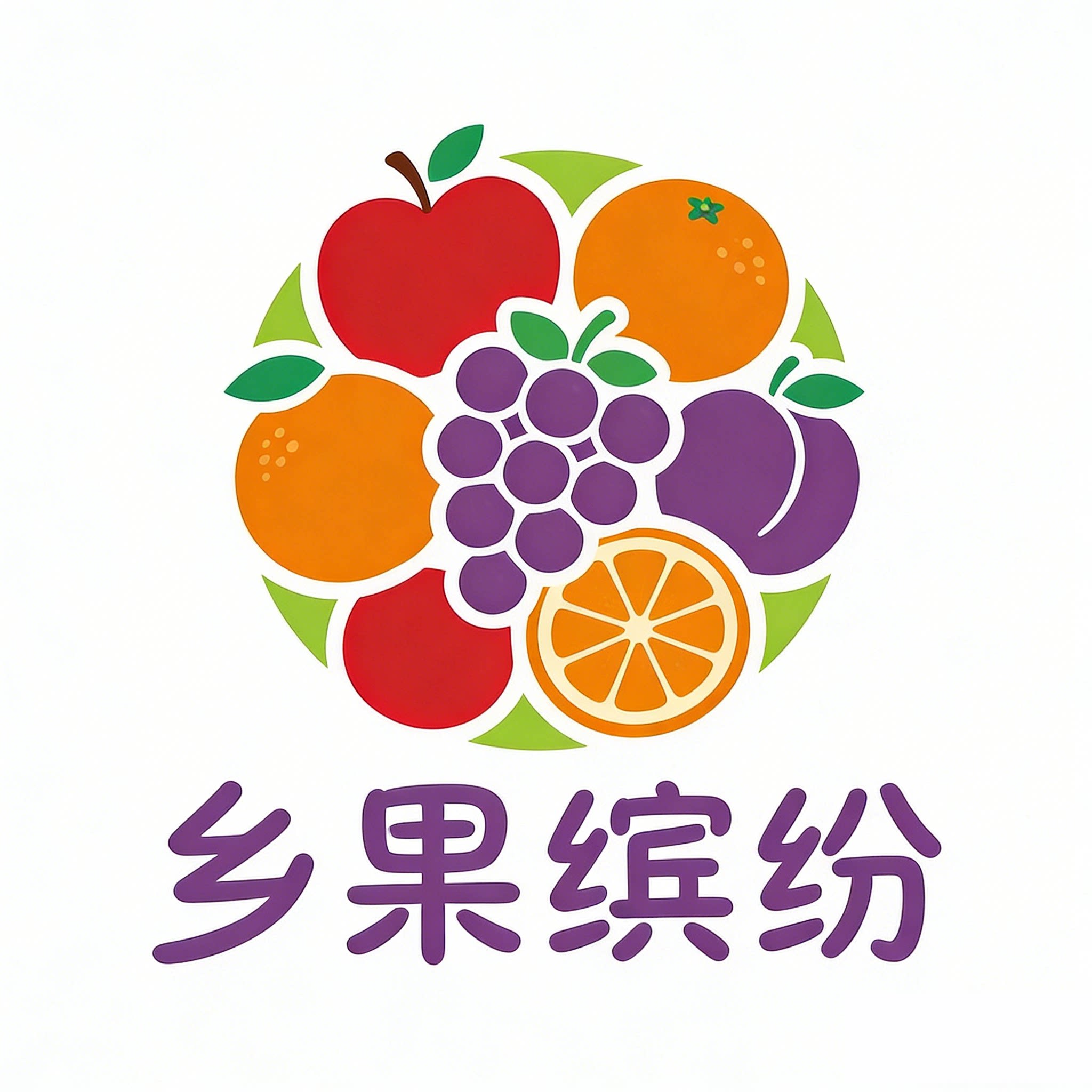 乡果缤纷