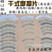  Pneumatic punch dry clutch friction plate KB200 Yuyi Yang forging Dongtai Yangli 80 tons 110T brake pads