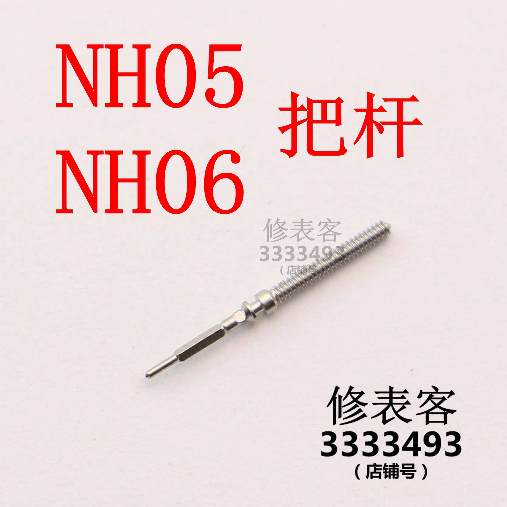 Watch movement accessories NH05 NH06 remove the core from the stem and the time axis takes the heart to the dry