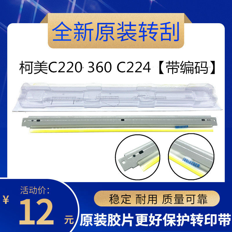 Original fit Ko Mei Mei Can Da C220 360 C224 284 C364 454554 Transfer Squeegee Scraper-Taobao
