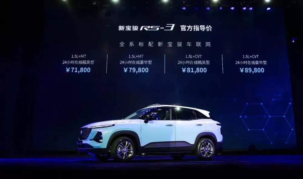 宝骏RS-3正式上市,四款车型任你选!