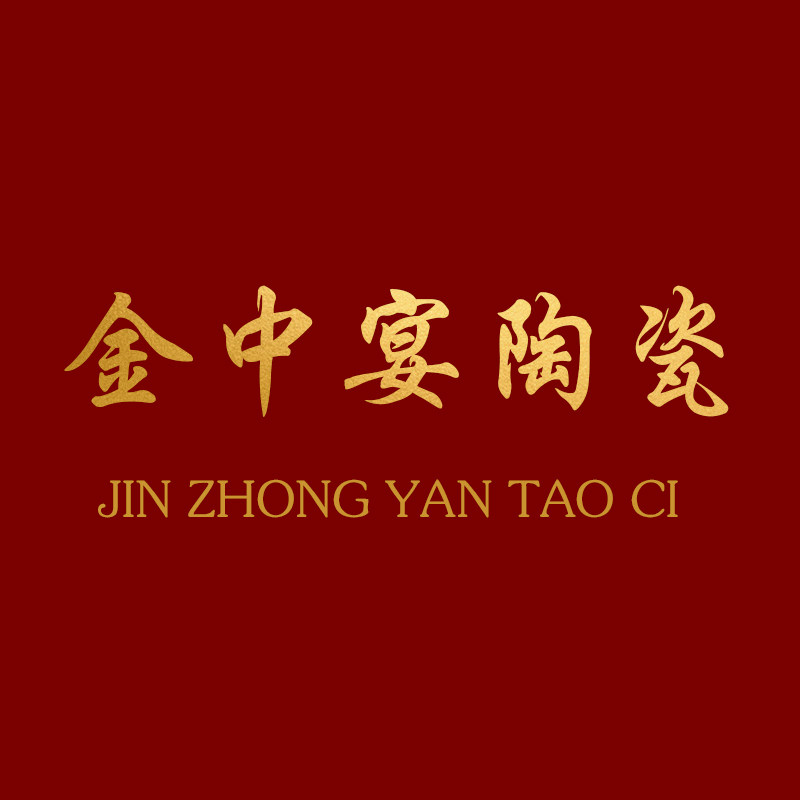 金中宴陶瓷