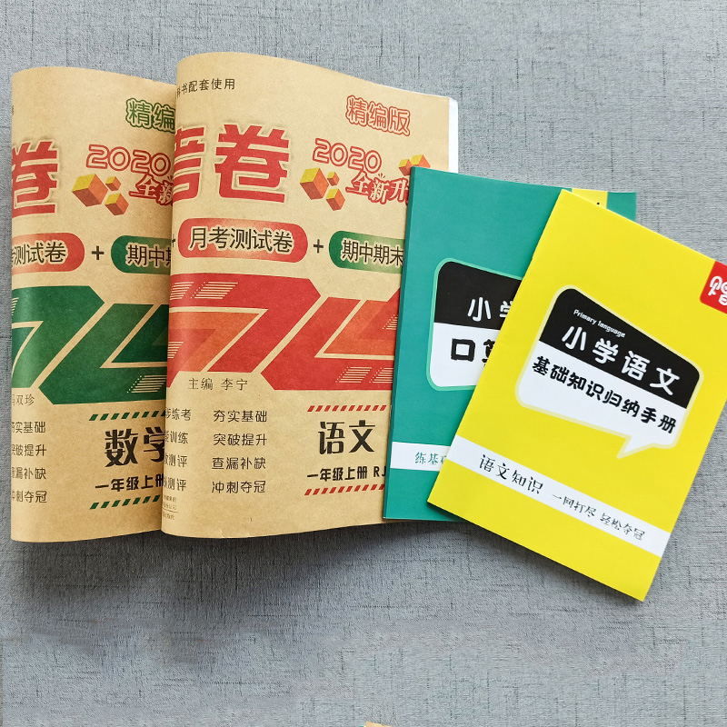 人教版小学一年级上册试卷测试卷全套单元期中期末冲刺100分考试模拟卷子数学思维训练练习册同步训练一年级上册语文数学书练习题-实得惠省钱快报