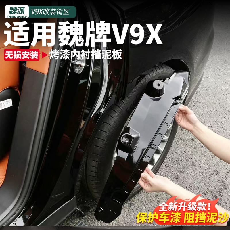 Suitable for Wey V9X Inner Fender Liner, Rear Wheel Door, Special Anti-Sand and Mud Protection, No-Drill Modification Accessories