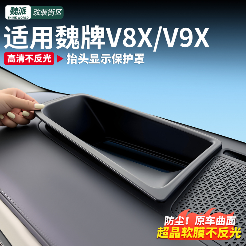 Suitable for Wei Brand V9X/V8X, Hud Head-Up Display Protective Cover, Car-Mounted, Dustproof, Waterproof, Removable and Washable, Clear and Without Reflections Suitable for Wei Brand V9X/V8X, Hud Head-Up Display Protective Cover, Car-Mounted, Dustproof, Waterproof, Removable and Washable, Clear and Without Reflections