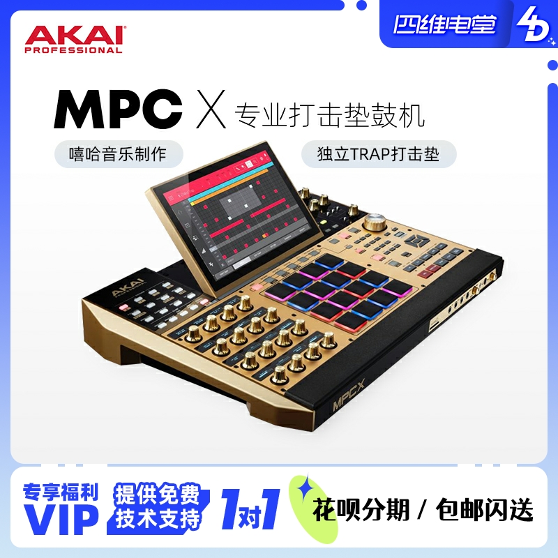 Four-dimensional electric hall AKAI MPC X pad drum machine HIPHOP hip-hop TRAP epic final equipment