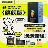 FL Studio 2025 подлинная китайская флагманская версия программного обеспечения Fruit Host аранжировщик музыки производство и микширование электронной музыки