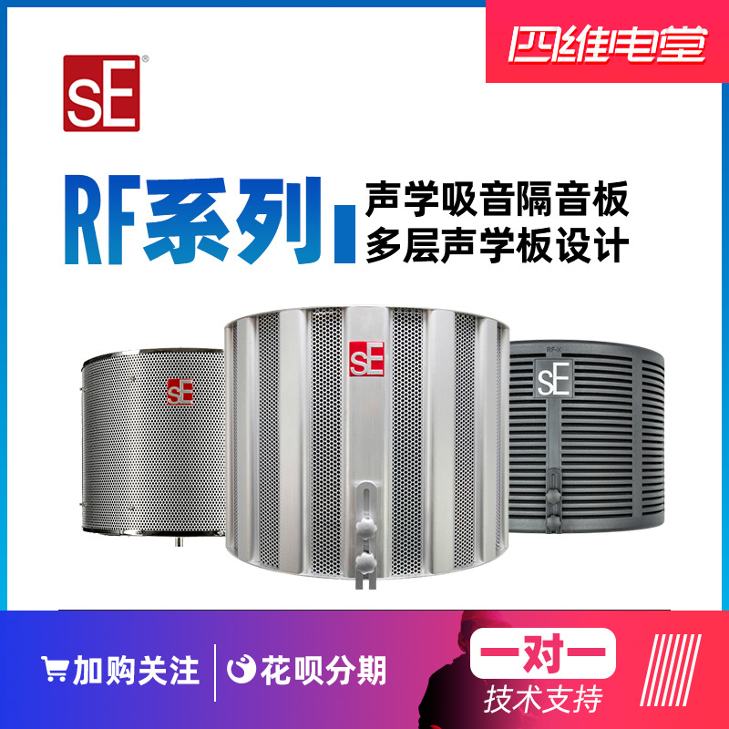 sE ELECTRONICS RF-X RF x Recording k Singing partition Microphone silencer system Sound insulation screen